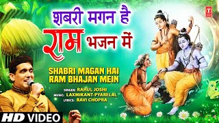 शबरी मगन है राम भजन में Shabri Magan Hai Ram Bhajan Mein I Ram Bhajan I RAHUL JOSHI |  Full Video