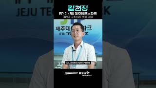 [컅현장] KIAT 빅데이터 기반 맞춤형 화장품 플랫폼 구축사업을 통한 제주테크노파크의 성과는?