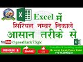 एक्सेल में सिरियल नम्बर कैसे निकाले || How to get serial number in Excel users || #excel #youtube 