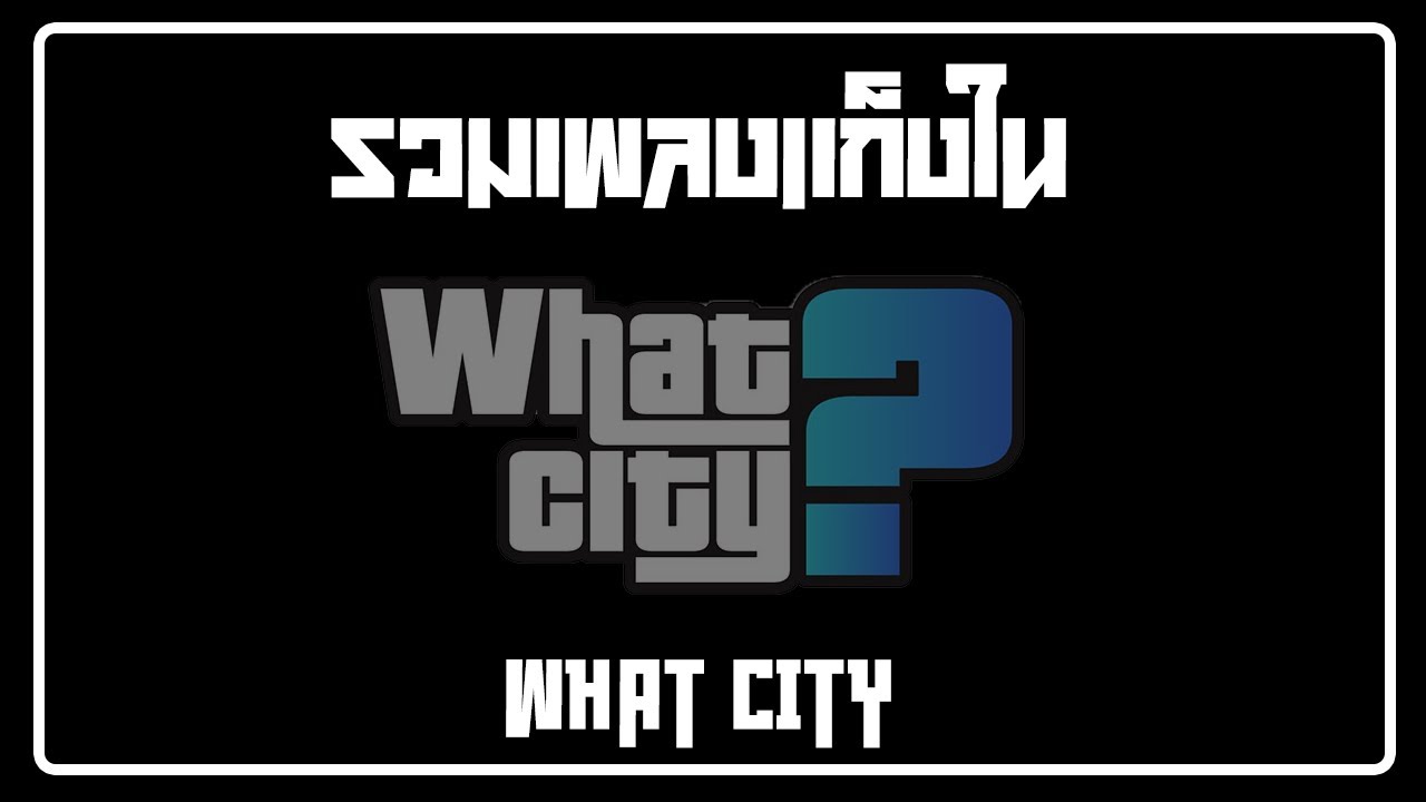 รวมเพลงแก๊งในประเทศ What City