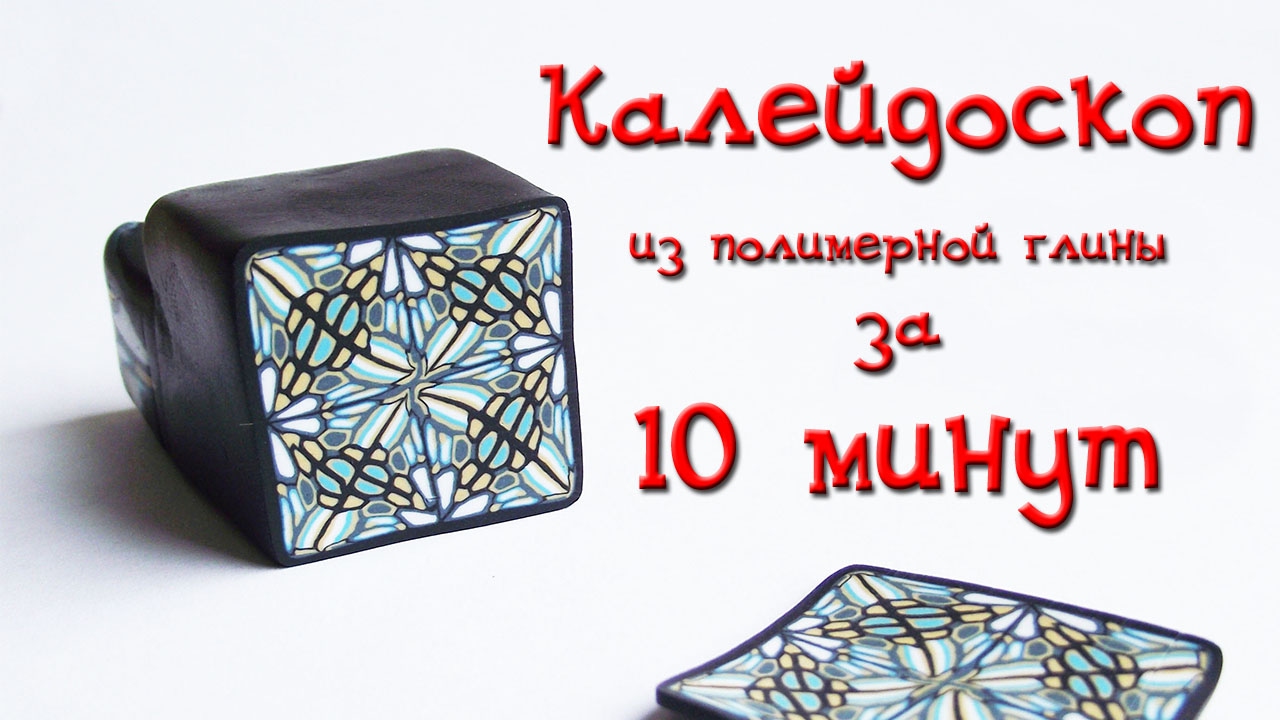 Калейдоскоп из полимерной глины за 10 минут