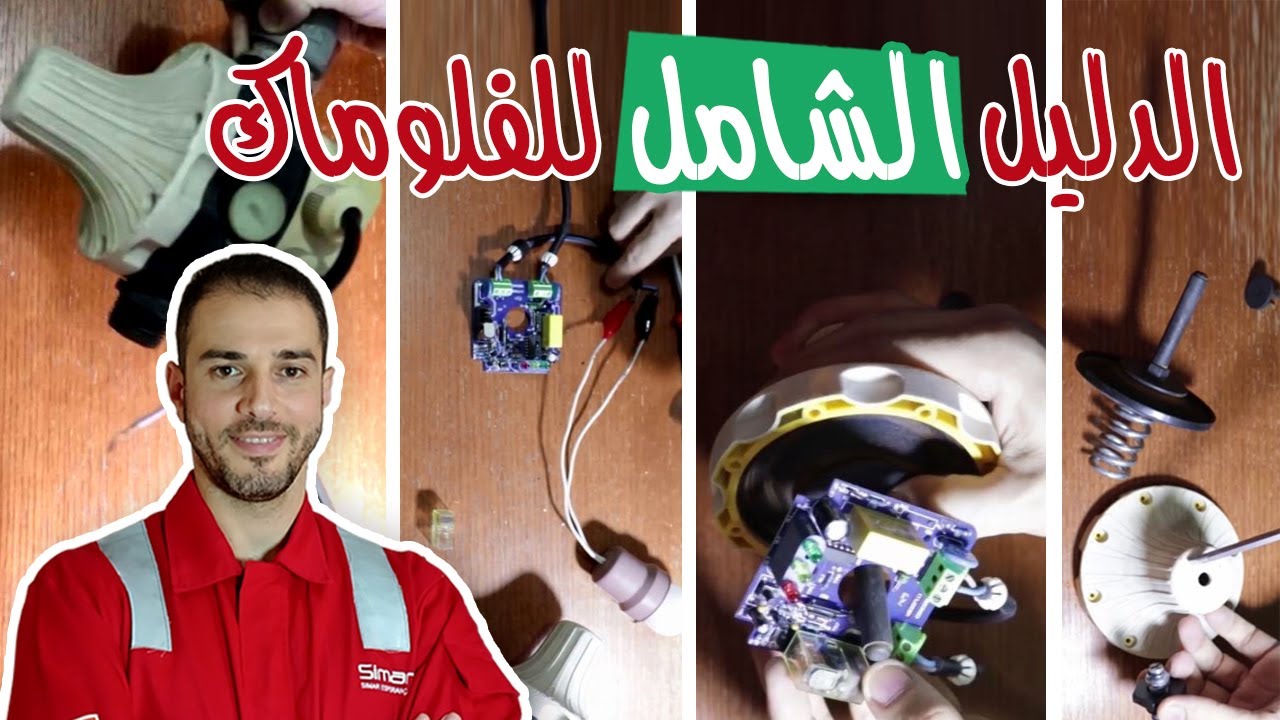 الفلوماك من الألف إلي الياء | كل اسراره فى فيديو واحد