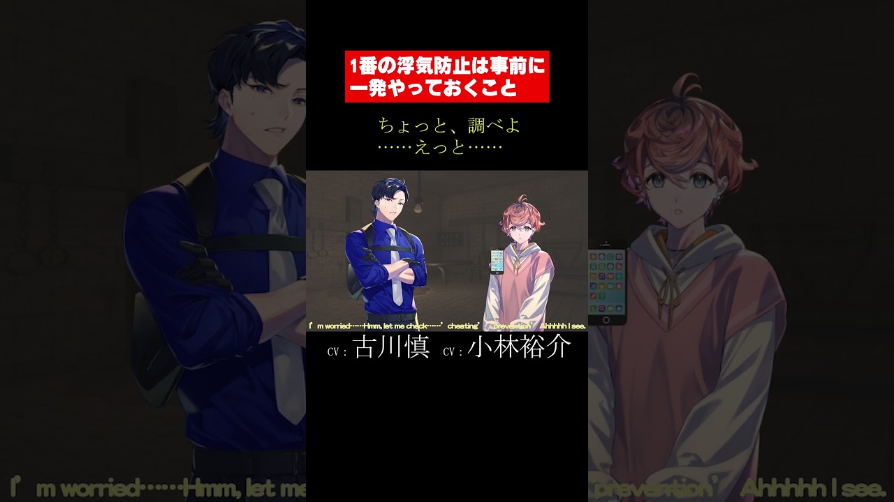 【ショート】#shorts #小林裕介 #古川慎 1番の浮気防止は事前に一発やっておくこと