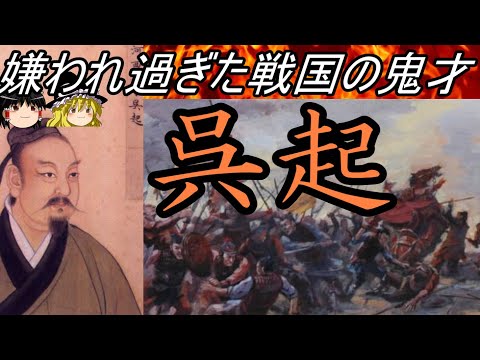 【ゆっくり解説】 呉起 嫌われ過ぎた戦国の鬼才【春秋戦国】