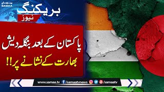 India’s Focus Shifts to Bangladesh After Pakistan | Breaking News | SAMAA TV