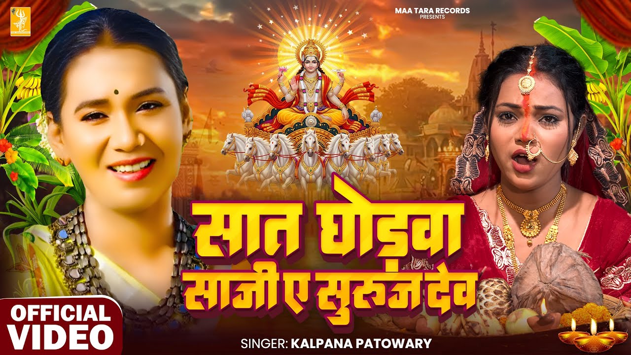 Video | सात घोड़वा साजी ए सुरुज देव | Kalpana Patowary | Ft. Sona Singh | Chhath Puja Song 2025