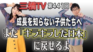 成長を知らない子供たちへ　また「キラキラした日本」に戻せるよ  [三橋TV第441回] 三橋貴明・高家望愛