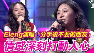 Download lagu 【綜藝大熱門】Eleng演唱《分手後不要做朋友」》情感深刻打動人心｜三立娛樂星聞
