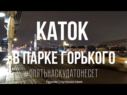 Каток в парке Горького. Где покататься на коньках в Москве?