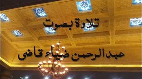 تلاوة عبدالرحمن ضياء قاضي ما تيسر من سورة آل عمران