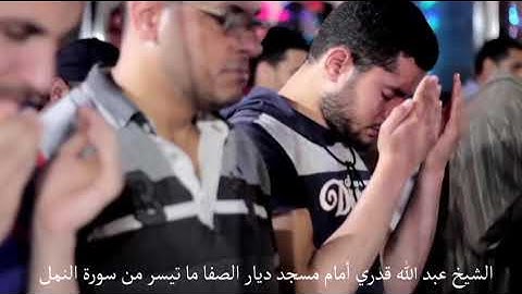 أإله مع الله تلاوة خاشعة لما تيسر من سوره النمل تلاوة للشيخ عبدالله قدري سعد