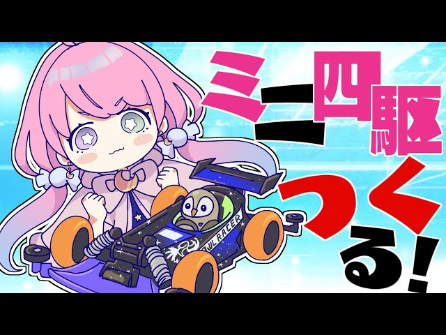 【 ミニ四駆 】フクロウしゃんいけええええ！🦉 MAKING MINI 4WD owl RACER　第２回【姫森ルーナ/ホロライブ】のサムネイル