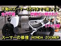 不動のズーマーを3万円で直してって同級生に頼まれた（リメイク）HONDA