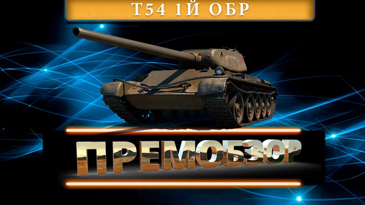 Премобзор - т54 первый образец - YouTube