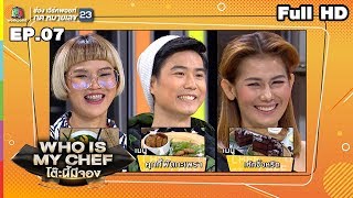 โต๊ะนี้มีจอง (WHO IS MY CHEF) | Ep.07 | 13 เม.ย. 62 Full HD