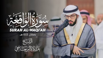 سورة(الواقعة) - surah al waqi’ah [رمضان ١٤٤٤هـ -2023] القارئ علاء المزجاجي