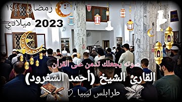 سورة المؤمنون / بصوت القارئ الشيخ أحمد الشفرود من صلاة التراويح في ليبيا ..♡