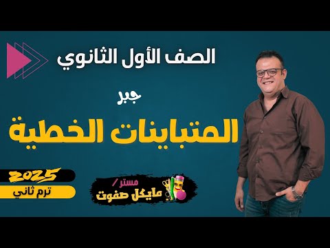 المتباينات الخطية الوحدة الثانية جبر الصف الاول الثانوي ترم ثاني 2025 