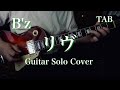 【TAB】B'z - リヴ Guitar Solo Cover