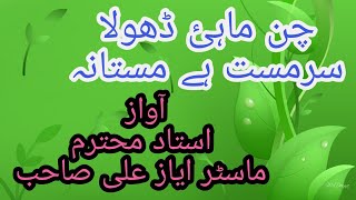 Chan Mahi Dhoola Sarmast Hai|Sindhi Kalam| Mp3| By Real Master Ayaz Ali February 22, 2023