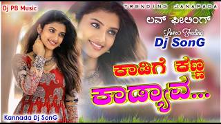 ಕಾಡಿಗೆ ಕಣ್ಣ ಕಾಡ್ಯಾವ | kaadige kanna kadyava | old janapada trending song love feeling janapada Dj PB