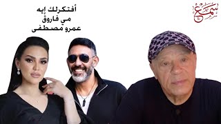 أفتكرلك إيه - مي فاروق تغني الحان عمرو مصطفى - الذكاء الإصطناعي والذكاء البشري في الموسيقى