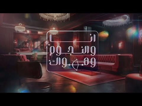 أنا والنجوم وهواك مع اسامة منير حلقه مفتوحه من القلب للقلب بتاريخ 18 10 2015