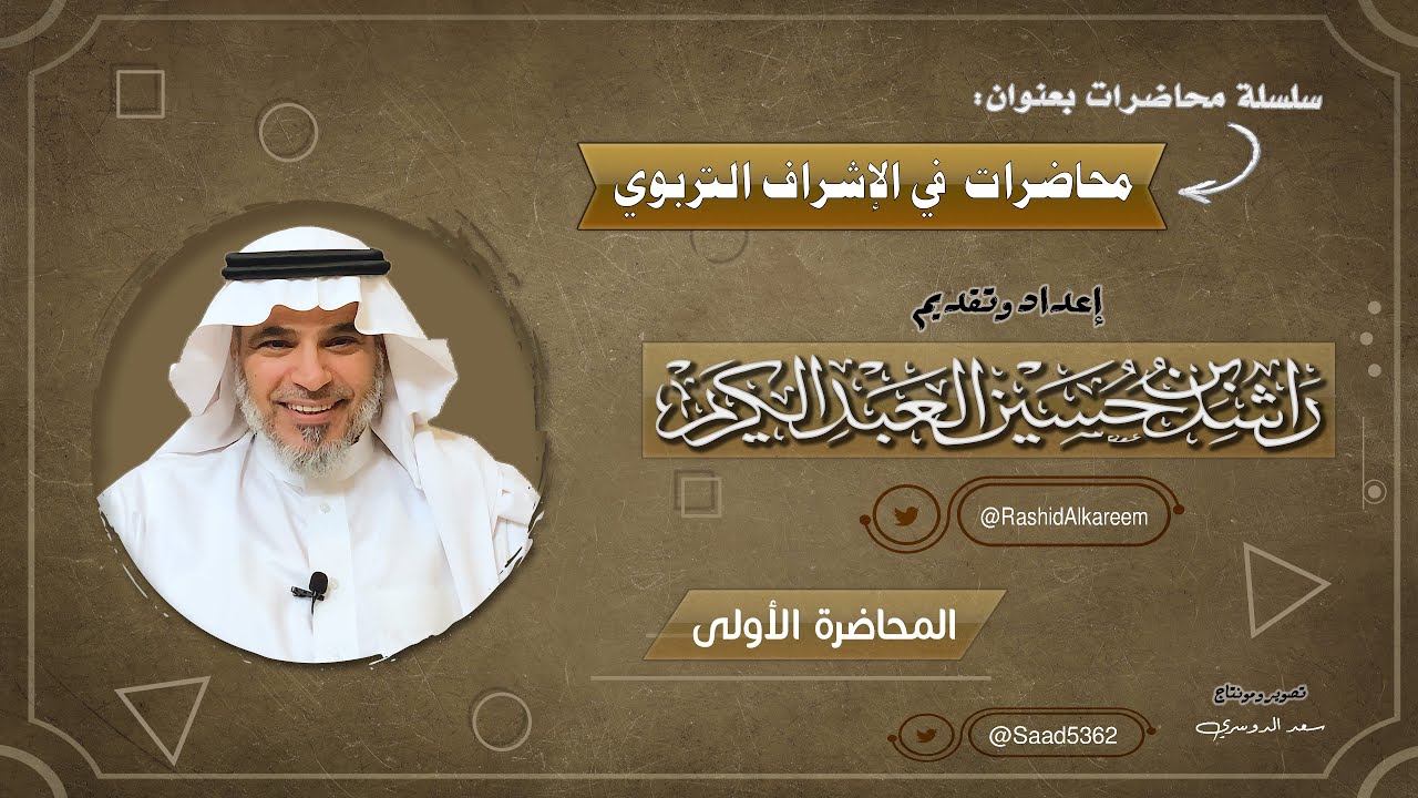 #الإشراف_التربوي I أ.د. راشد العبدالكريم I المحاضرة الأولى: مقدمة في الإشراف التربوي