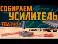 УСИЛИТЕЛЬ - TDA7377 - Самый простой, проще просто не найти