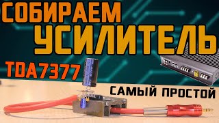 УСИЛИТЕЛЬ  TDA7377  Самый простой, проще просто не найти