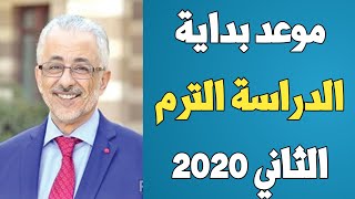 موعد بداية الدراسة الترم الثاني 2020