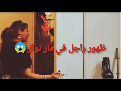  نوال بريطانيا ظهور راجل في دار نوال بريطانيا