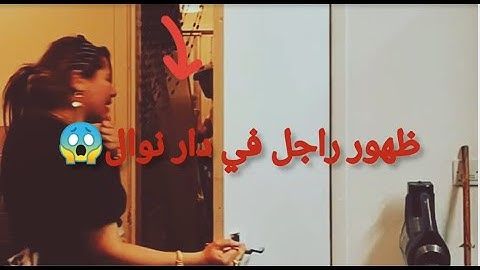 فضيحة نوال بريطانيا/ ظهور راجل في دار نوال بريطانيا