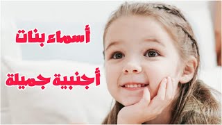 أسماء بنات أجنبية جميلة