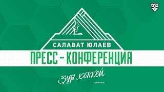 Пресс-конференция «Салават Юлаев» – «Авангард»