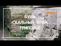 ⚡️БУША МЕСТО СИЛЫ | СКАЛЬНЫЙ ХРАМ В БУШЕ | ТРИПОЛЬСКАЯ ЦИВИЛИЗАЦИЯ | МЕГАЛИТЫ