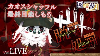 カオスシャッフル最終日
