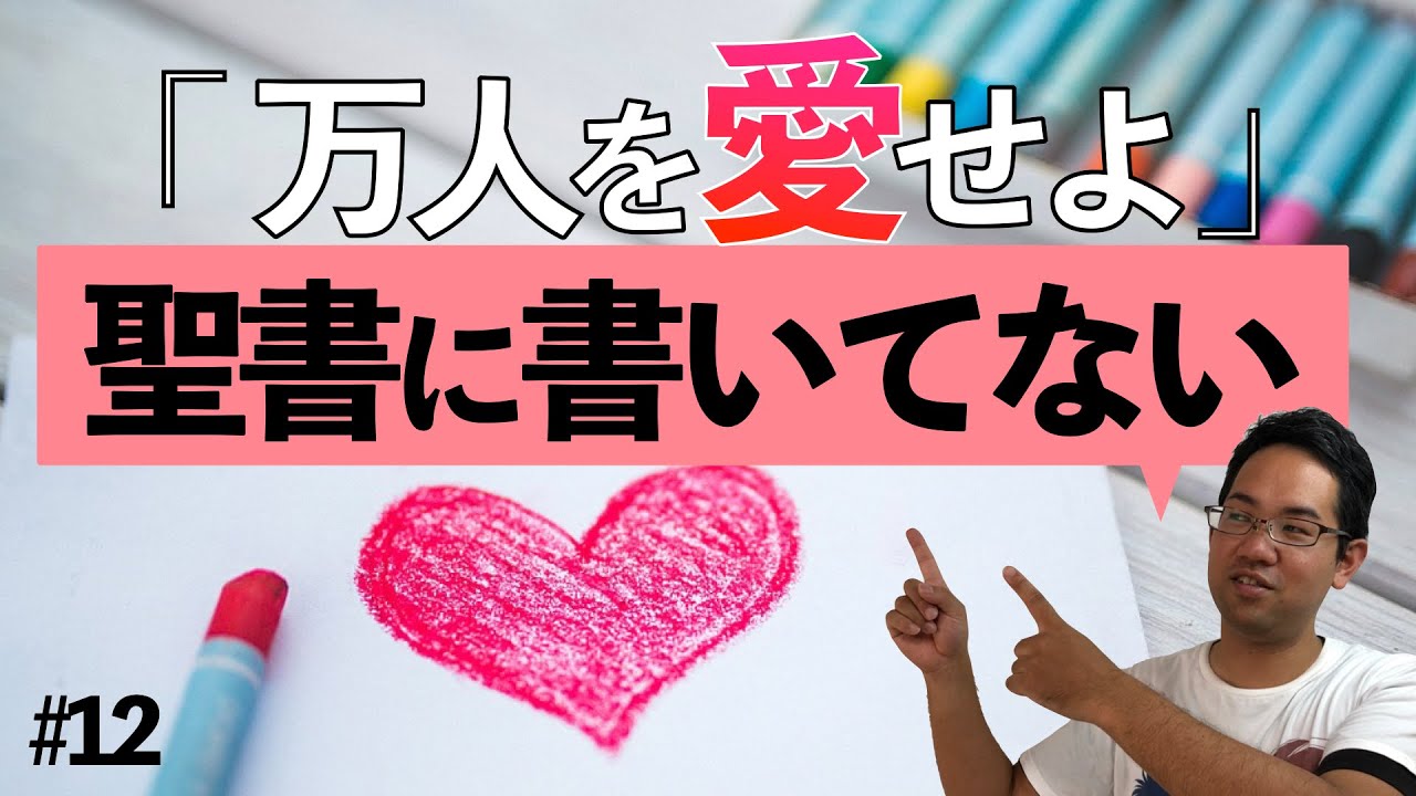 聖書は「万人を愛せ」と書いていない！ 「イエスは愛を説いたは」はウソだった!?【聖書クイズバトル第2回】#12