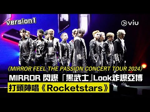 現場實況：MIRROR打頭陣唱《Rocketstars》Version 1「黑武士」造型炸爆亞博 ｜MIRROR FEEL THE PASSION CONCERT TOUR 2024｜Viu1現場實況