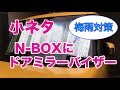 【小ネタ】N- BOXにドアミラーバイザーを付けてみた。【梅雨対策】