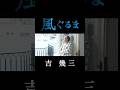 吉 幾三「風ぐるま」(ショート) #shorts