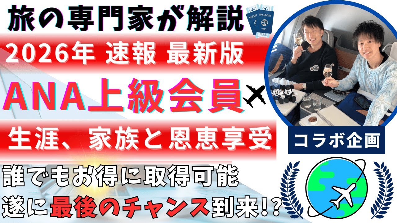 【2026年最新版】ANA上級会員(特権)の恩恵について｜今年最後のチャンス?!｜生涯、家族と恩恵を享受できる航空会社の仕組み
