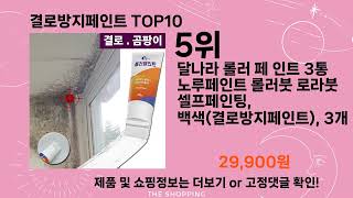 주간탑텐 결로방지페인트 BEST10 l 알뜰 l 품절 l 인기 l 제품 l 쿠팡 l 꿀템 l 리뷰