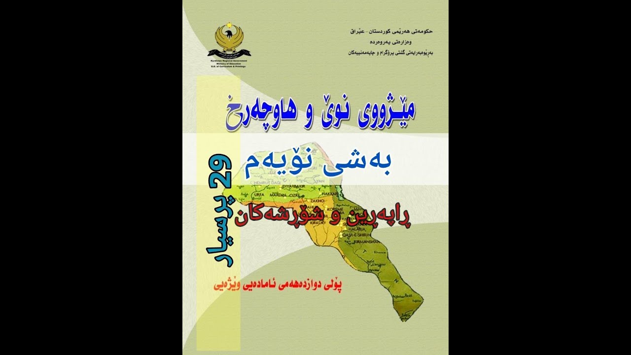 مێژوو پۆلی (12) بەشی نۆیەم (29) پرسیاری ویزاری زۆر گرنگ