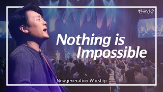 Miniatura del video "[외국찬양] Nothing is Impossible - 뉴제너레이션워십 | NEWGEN WORSHIP | 뉴젠워십 천관웅목사"