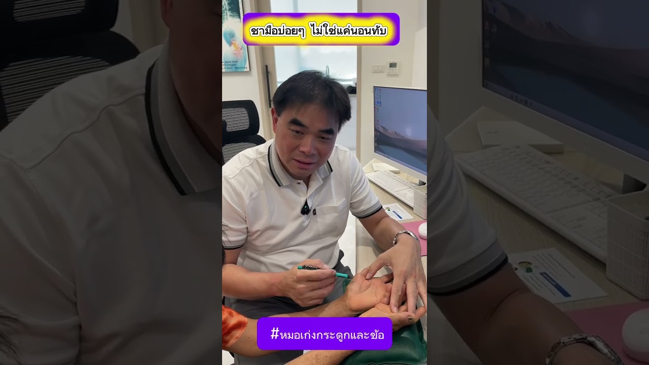 ชามือบ่อยๆ ไม่ใช่แค่นอนทับ