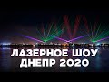 Уникальное масштабное свето-лазерное шоу Dnipro Light Flowers