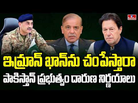 Burning Topic | వాస్తవాలు దాచి ఇమ్రాన్‌పై పగ సాధిస్తున్న ఆసిమ్ మునీర్ | hmtv - HMTVNEWS