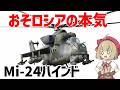 【兵器解説】ソ連最強のヘリ・Mi-24ハインド、おそロシアすぎるヘリコプターが最強すぎた