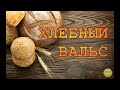 Хлебный вальс. Хлеб на закваске 1-2-3.